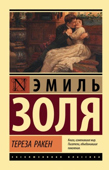 ЭксклКласс(АСТ).Тереза Ракен