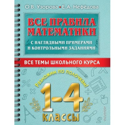 Все правила математики с наглядными примерами и контр. заданиями 1-4кл