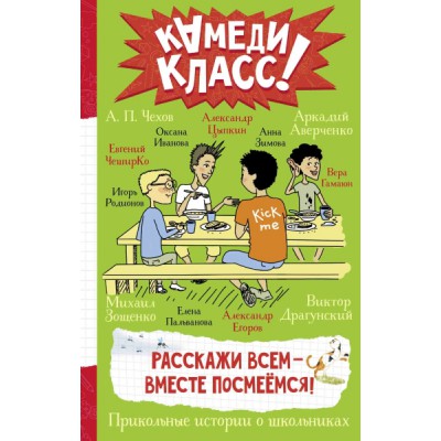 Расскажи всем - вместе посмеемся: Прикольные истории о школьниках