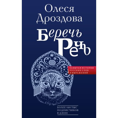 ГпРП.Беречь речь. Забытая история русских слов и выражений