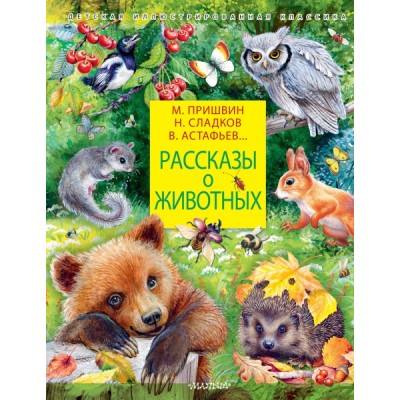 ДетИллКлас Рассказы о животных