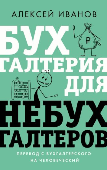 ЗвезНонф.Бухгалтерия для небухгалтеров. Перевод с бухгалтерского