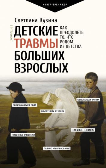 ПрТр.Детские травмы больших взрослых. Как преодолеть