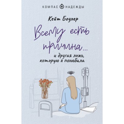 Всему есть причина и другая ложь, которую я полюбила