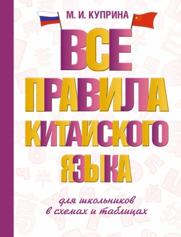 СловШкНов.Все правила китайского языка для школьников в схемах и табли