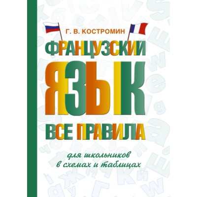 СловШкНов.Французский язык. Все правила для школьников в схемах и табл