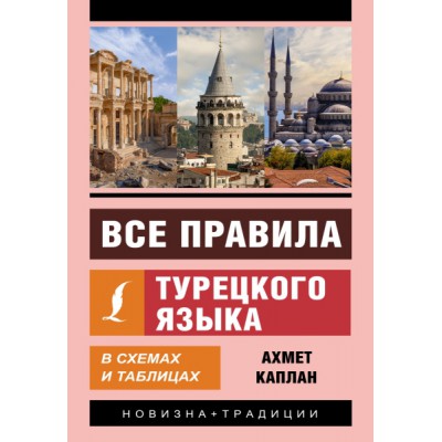 ЭкСам.Все правила турецкого языка в схемах и таблицах