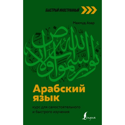 Арабский язык: курс для самостоятельного и быстрого изучения