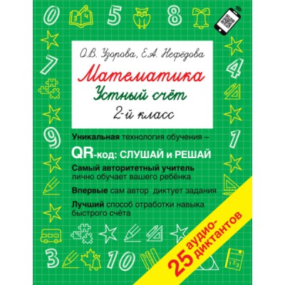 Быстрое обучение.Математика. Устный счет с QR-кодами: 2 класс