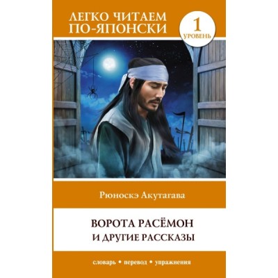 Ворота Расемон и другие рассказы. Уровень 1 = Rashomon