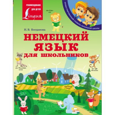 ИллСл Немецкий язык для школьников