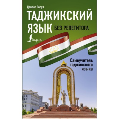 ИбР.Таджикский язык без репетитора. Самоучитель таджикского языка