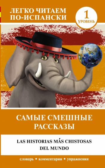 ЛЧИсп.Самые смешные рассказы. Уровень 1