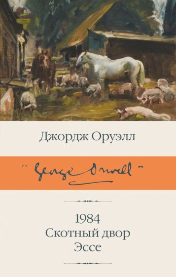 БиблКлассики.1984 (новый перевод). Скотный двор. Эссе