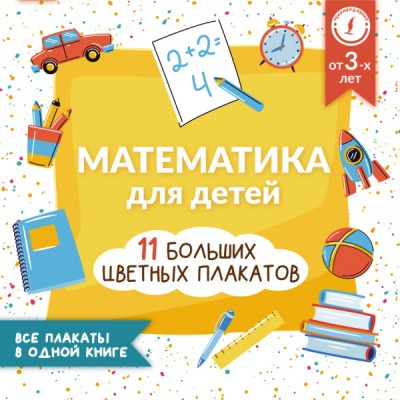 Математика для детей. Все плакаты в одной книге: 11 больших цветных пл