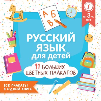 Русский язык для детей. Все плакаты в одной книге: 11 больших плакатов