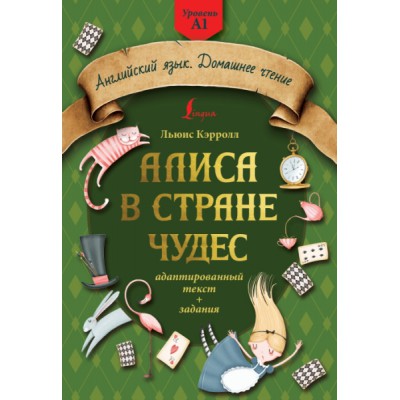 Алиса в стране чудес: адаптированный текст + задания. Уровень А1