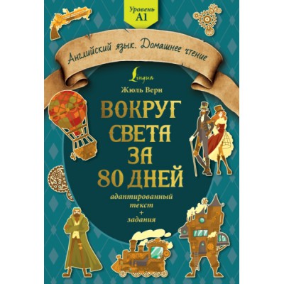 Вокруг света за 80 дней: адаптированный текст + задания. Уровень А1