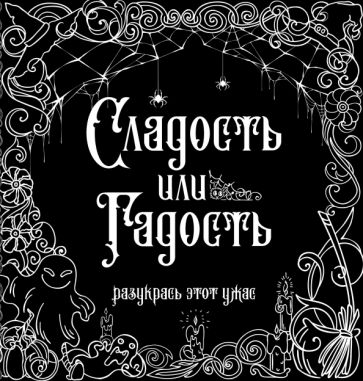 Сладость или гадость? Разукрась этот ужас