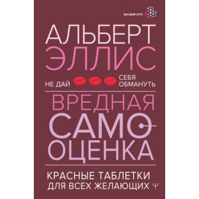 Вредная самооценка. Не дай себя обмануть. Красные таблетки для всех