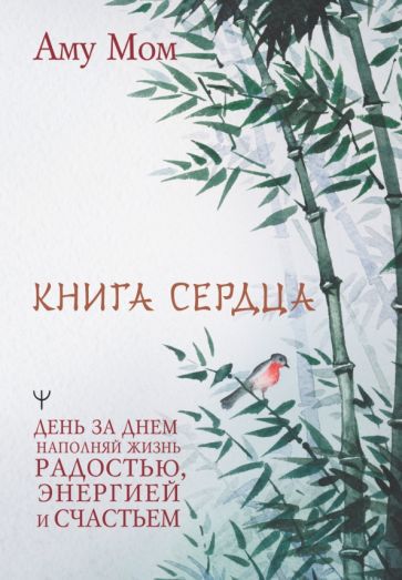 Книга Сердца. День за днем наполняй жизнь радостью, энергией и счастье