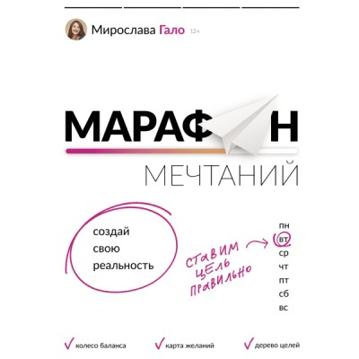 Марафон мечтаний. Создай свою реальность