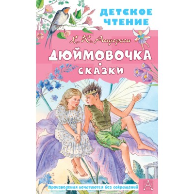 ДетЧтение.Дюймовочка. Сказки