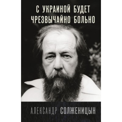 ИЛЭ.С Украиной будет чрезвычайно больно