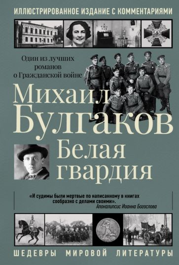 ШедМирЛитер.Белая гвардия