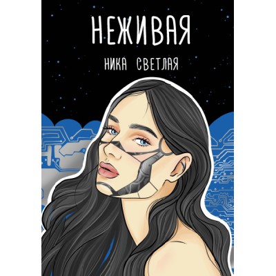 Хиты Wattpad.Неживая