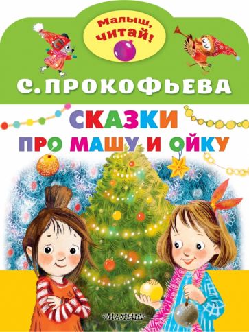 МалышЧитай.Сказки про Машу и Ойку
