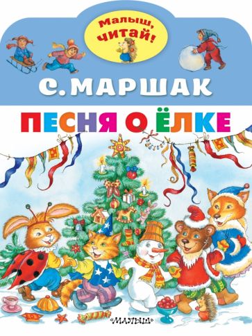 МалышЧитай.Песня о Елке