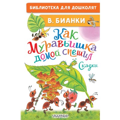 БибДляДошколят.Как Муравьишка домой спешил. Сказки