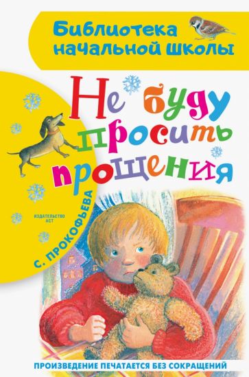 БибНачШколы Не буду просить прощения