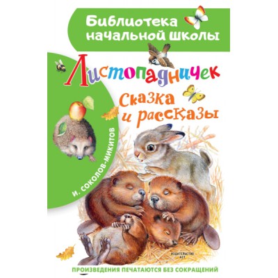 БибНачШколы Листопадничек. Сказка и рассказы