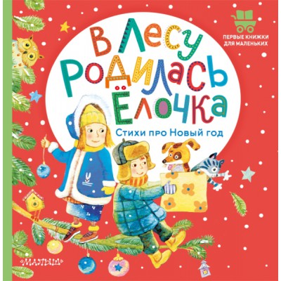 ПервКнижкиМал.В лесу родилась елочка. Стихи про Новый год