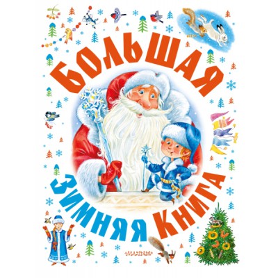 СамБолКнига(под).Большая зимняя книга