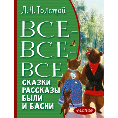 Все-все-все сказки, рассказы, были и басни