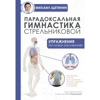 УпрДЖизни.Парадоксальная гимнастика Стрельниковой: упражнения при любы