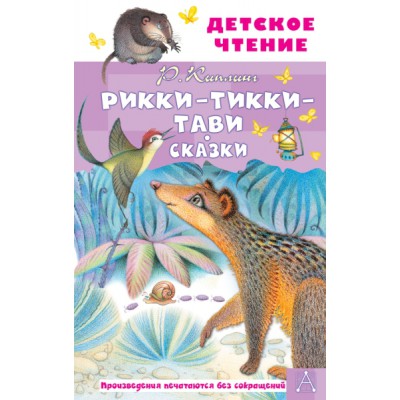ДетЧтение.Рикки-Тикки-Тави. Сказки
