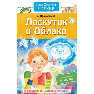 ДЧт.Лоскутик и Облако