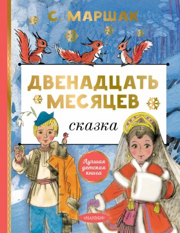 ЛучшДетКнига.Двенадцать месяцев