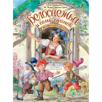 ЛСМ Белоснежка и семь гномов. Волшебные сказки. Рисунки Е. Вединой
