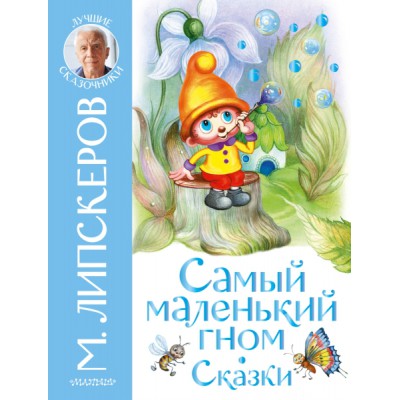 ЛучшСказочники.Самый маленький гном. Сказки