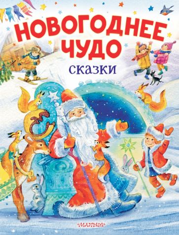 ЛюбимИсторДетей Новогоднее чудо. Сказки