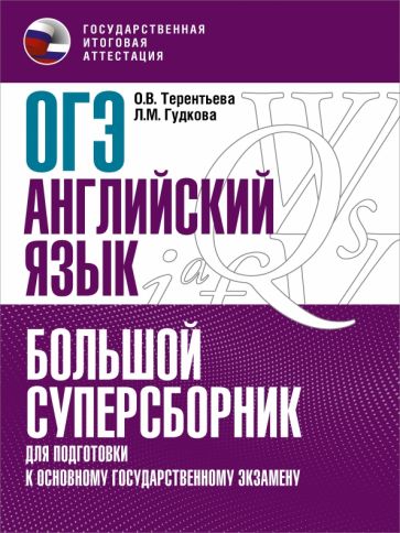 ОГЭ. Английский язык. Большой суперсборник для подготовки