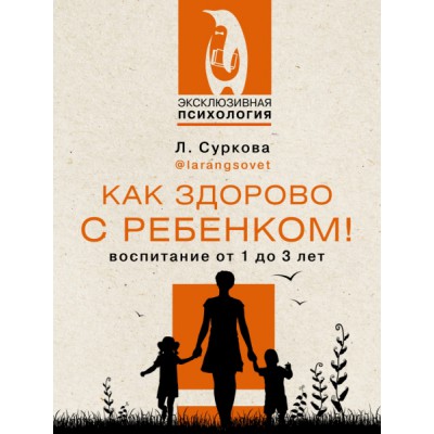 ЭксПсих.Как здорово с ребенком! Воспитание от 1 до 3 лет