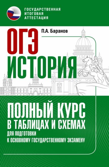 ОГЭ. История. Полный курс в таблицах и схемах для подготовки к ОГЭ