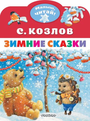 МалышЧитай.Зимние сказки