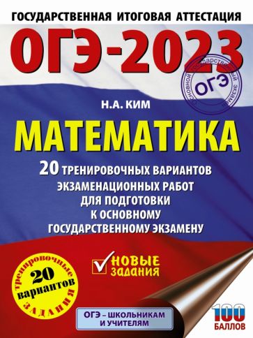 ОГЭ.Математика (60х84/8) 20 тренировочных вариантов